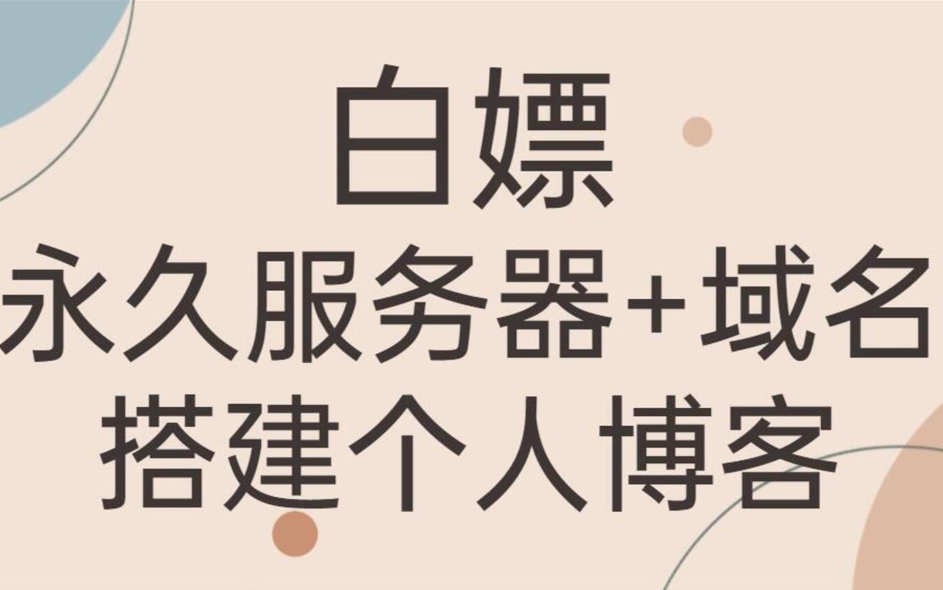 [图]白嫖永久服务器+域名搭建个人博客