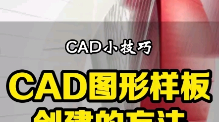 CAD图形样板创建的方法,让你不再重复设置图层、样式、界面、单位等设置哔哩哔哩bilibili