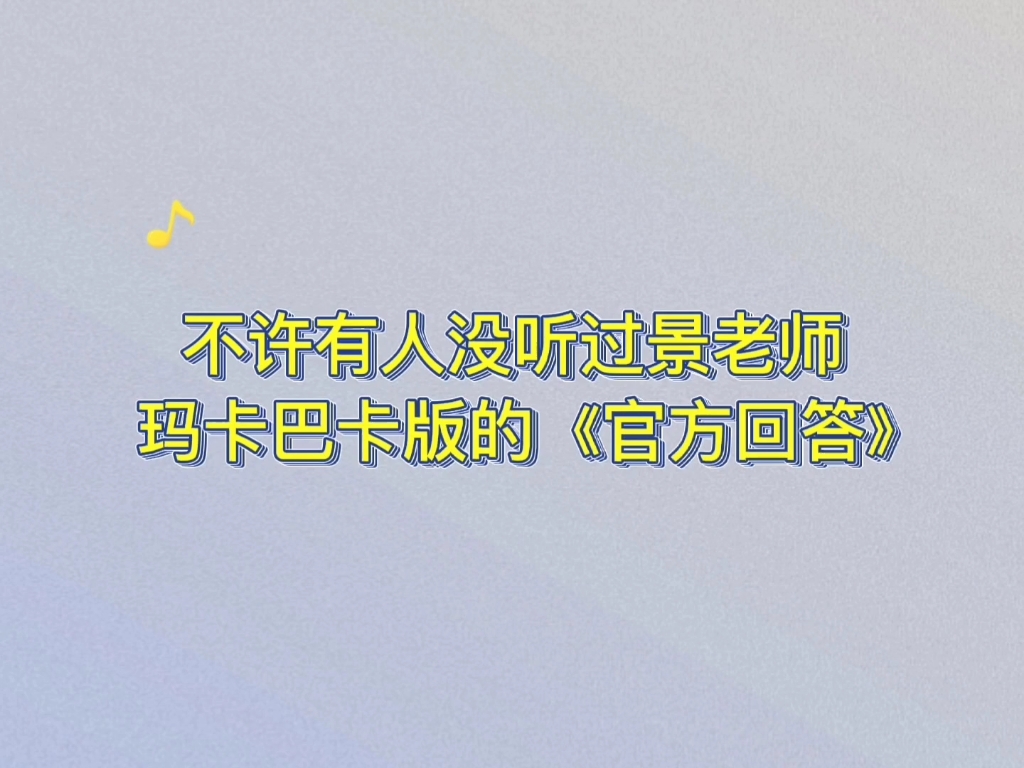 [图]【景向谁依/官方回答】玛卡巴卡版的也太可爱了吧！