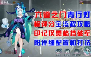 Скачать видео: 【阴阳师】六道之门青行灯极评分全流程攻略！练度要求低！印记仅需破军格挡！配置+印记+技能+操作分享！