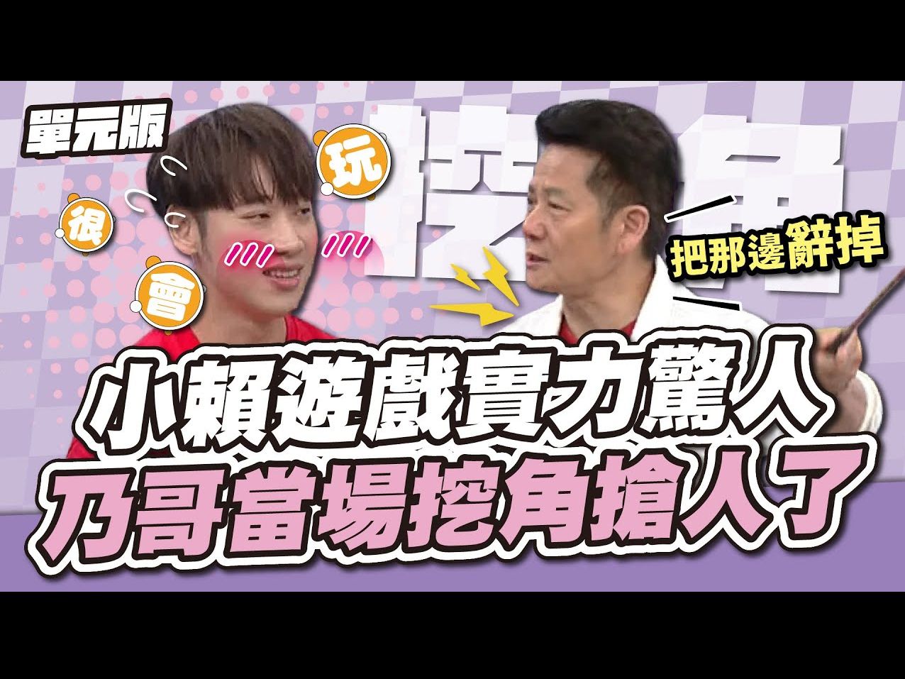 [图]【天才衝衝衝】EP927-2│2024.08.24│歡迎加入衝衝衝喔～小賴遊戲實力驚人，乃哥當場挖角搶人了！