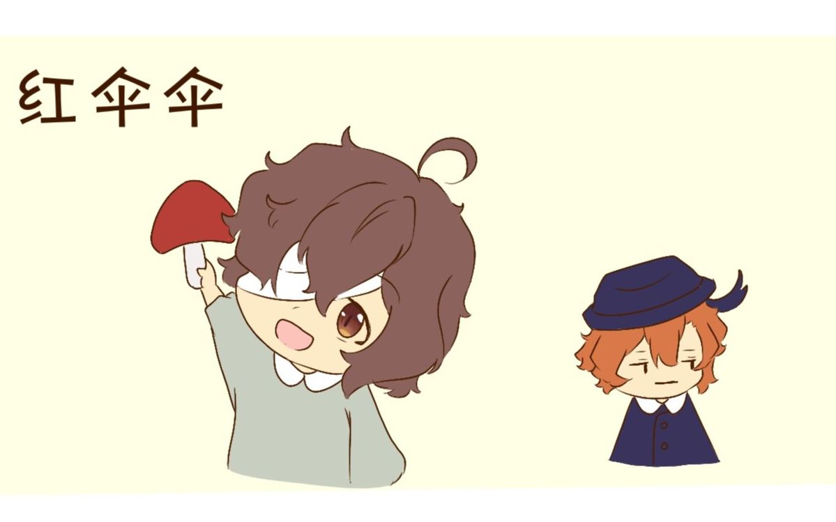 吃毒蘑菇怎么能少得了哒宰【文豪野犬限定版红伞伞】_哔哩哔哩_bili