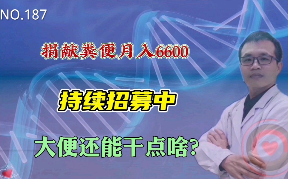 大便还能有啥作用?捐献粪便月入6600,造福社会,网友调侃将该公司拉破产哔哩哔哩bilibili