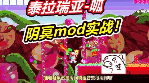 泰拉阴冥mod1 是很阴间的模组嘛 哔哩哔哩 Bilibili