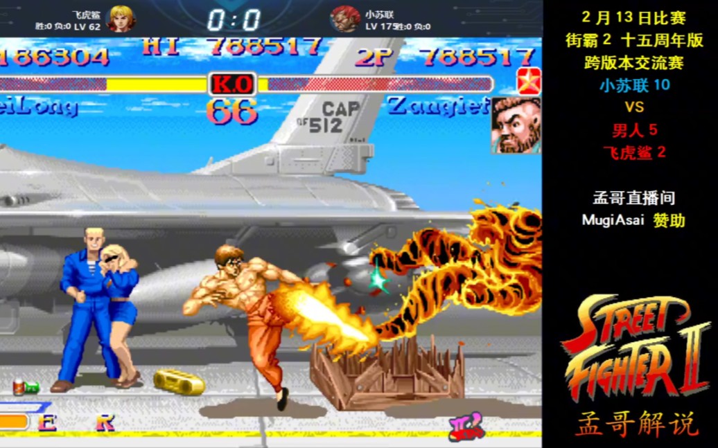 街霸2十五周年版跨界交流对抗赛:苏联宗师迎战2x玩家群围攻!
