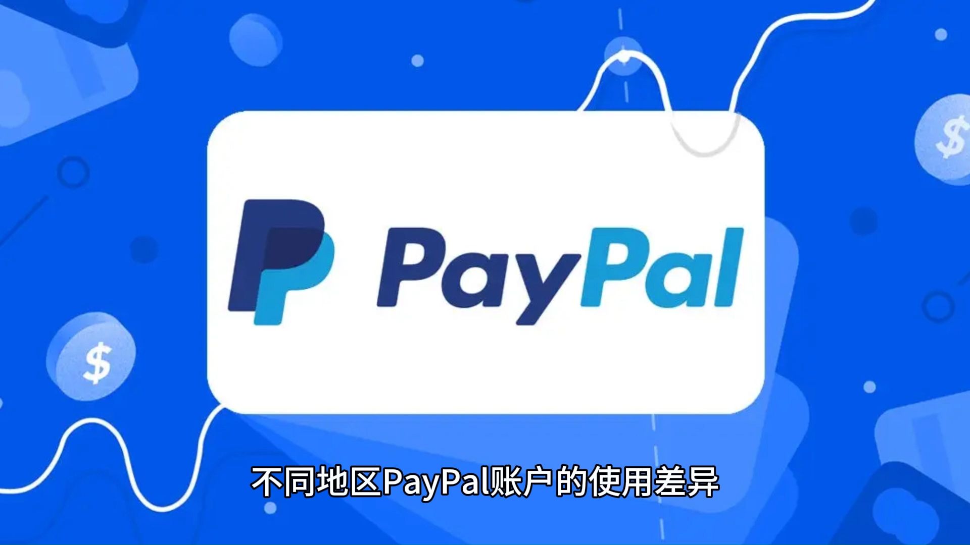 [图]不同地区PayPal账户的使用差异