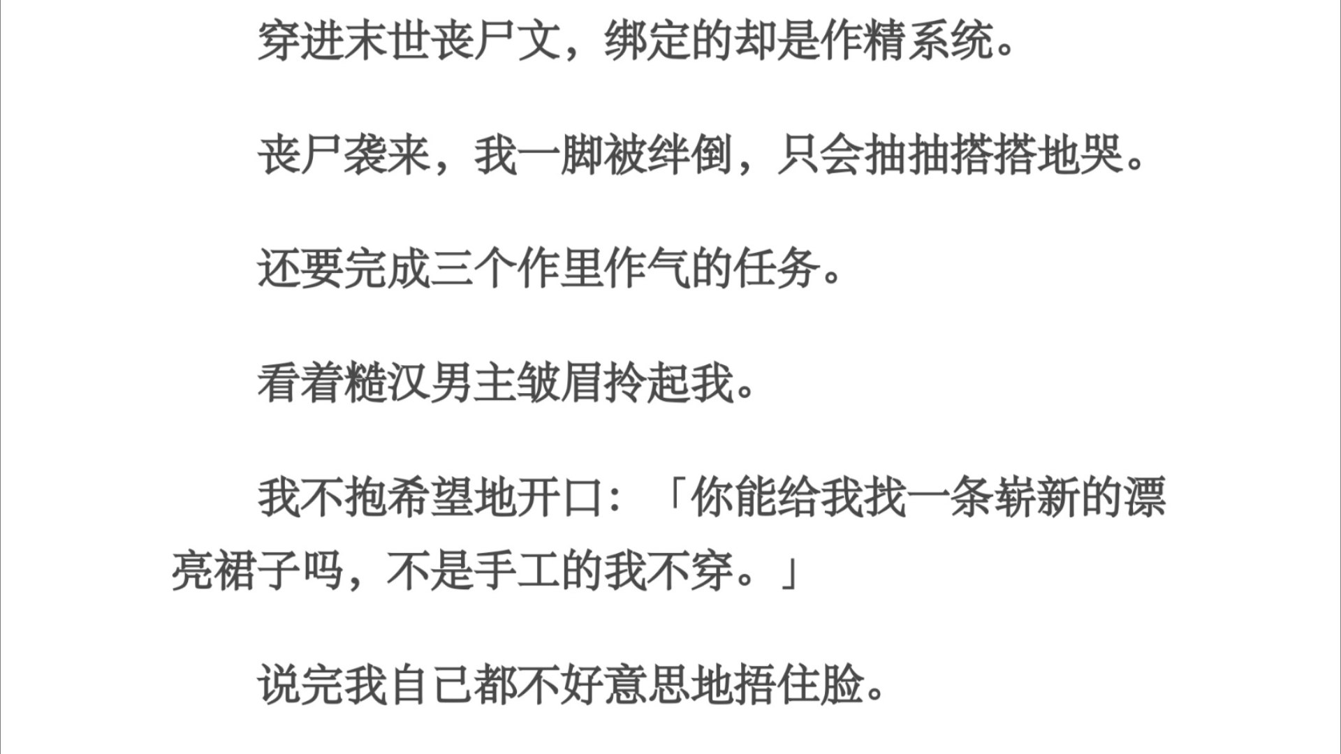 作精/穿进末世丧尸文,绑定的却是作精系统.丧尸袭来,我一脚被绊倒,只会抽抽搭搭地哭.还要完成三个作里作气的任务.看着糙汉男主皱眉拎起我.我不...