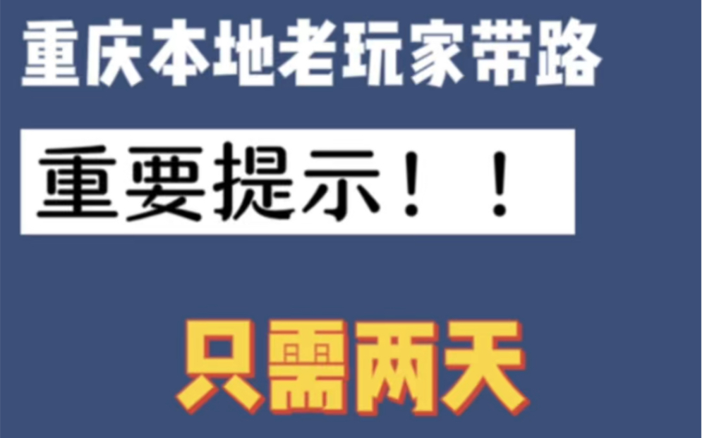 重庆两日游/ 本地老玩家带你两天走遍渝中!!哔哩哔哩bilibili