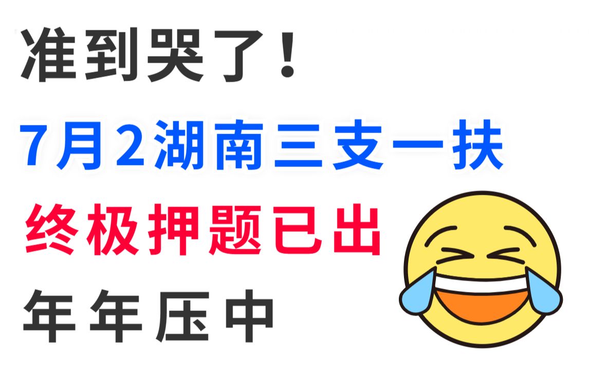 7.2湖南三支一扶考试 内部押题预测已出 总共5套 100%原题直出 考试见题秒题!23湖南三支一扶笔试公基公共基础知识写作押题卷哔哩哔哩bilibili