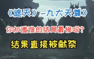 下载视频: 《遮天》九大天尊，你知道谁的结局最惨吗？最后直接被献祭