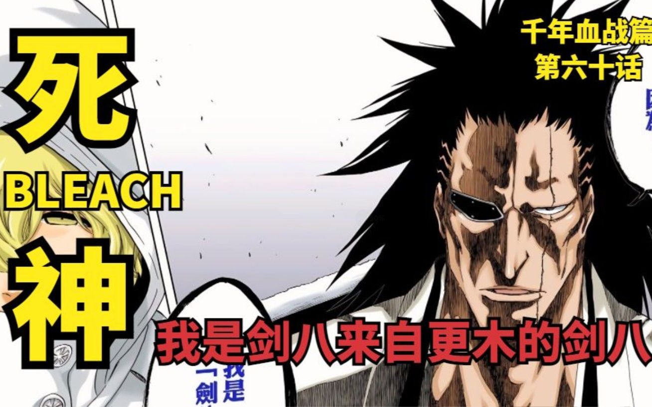 [图]死神BLEACH 千年血战篇 第六十话 我是剑八来自更木的剑八