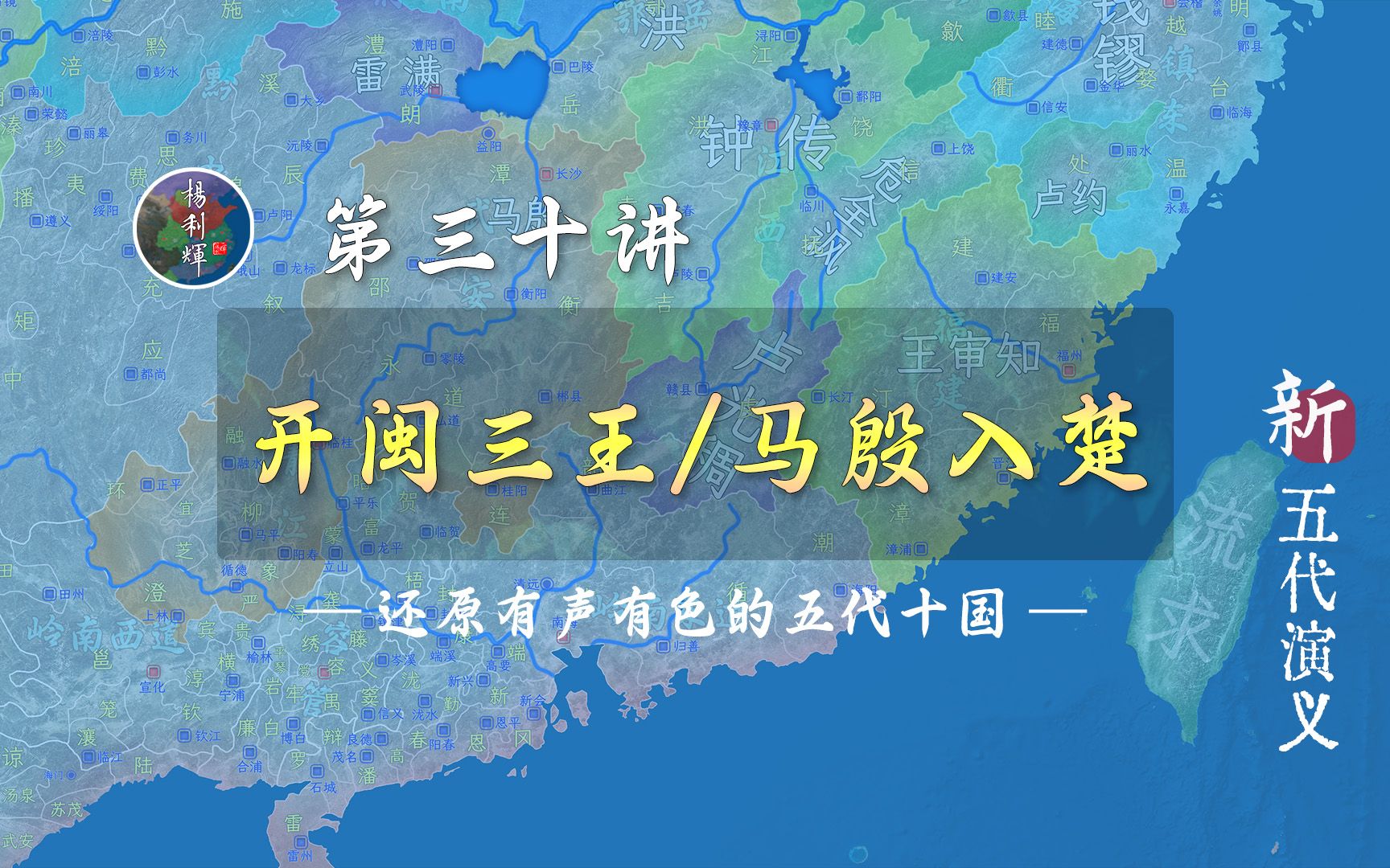 开闽三王占福建,保境马殷入湖南!【新五代演义30】哔哩哔哩bilibili