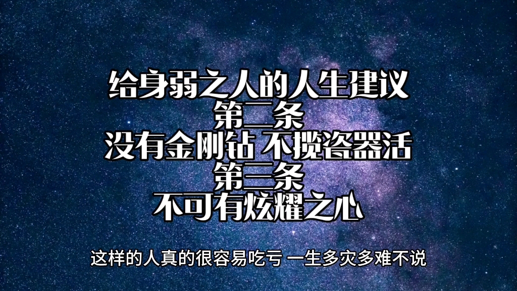 [图]给身弱之人的人生建议，第二，没有金刚钻不揽瓷器活，第三，不可有炫耀之心