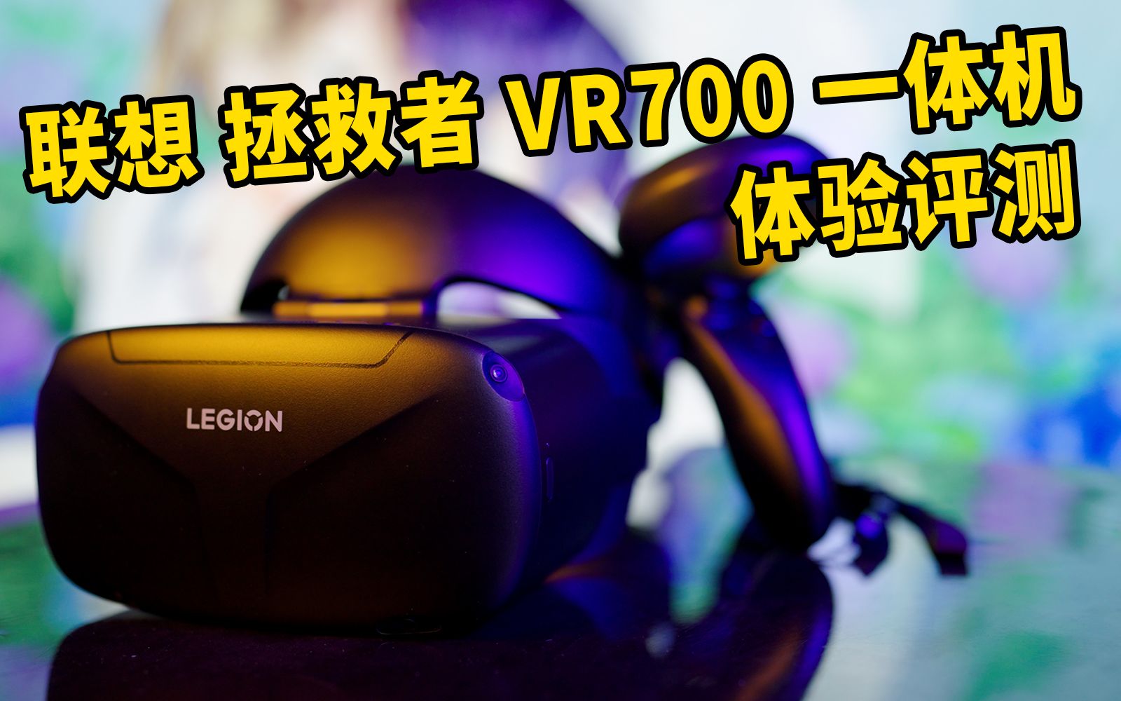 [图]联想入局VR！新出的拯救者VR700 一体机到底几斤几两？