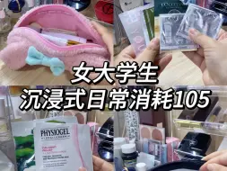 Download Video: 女大学生日常消耗105