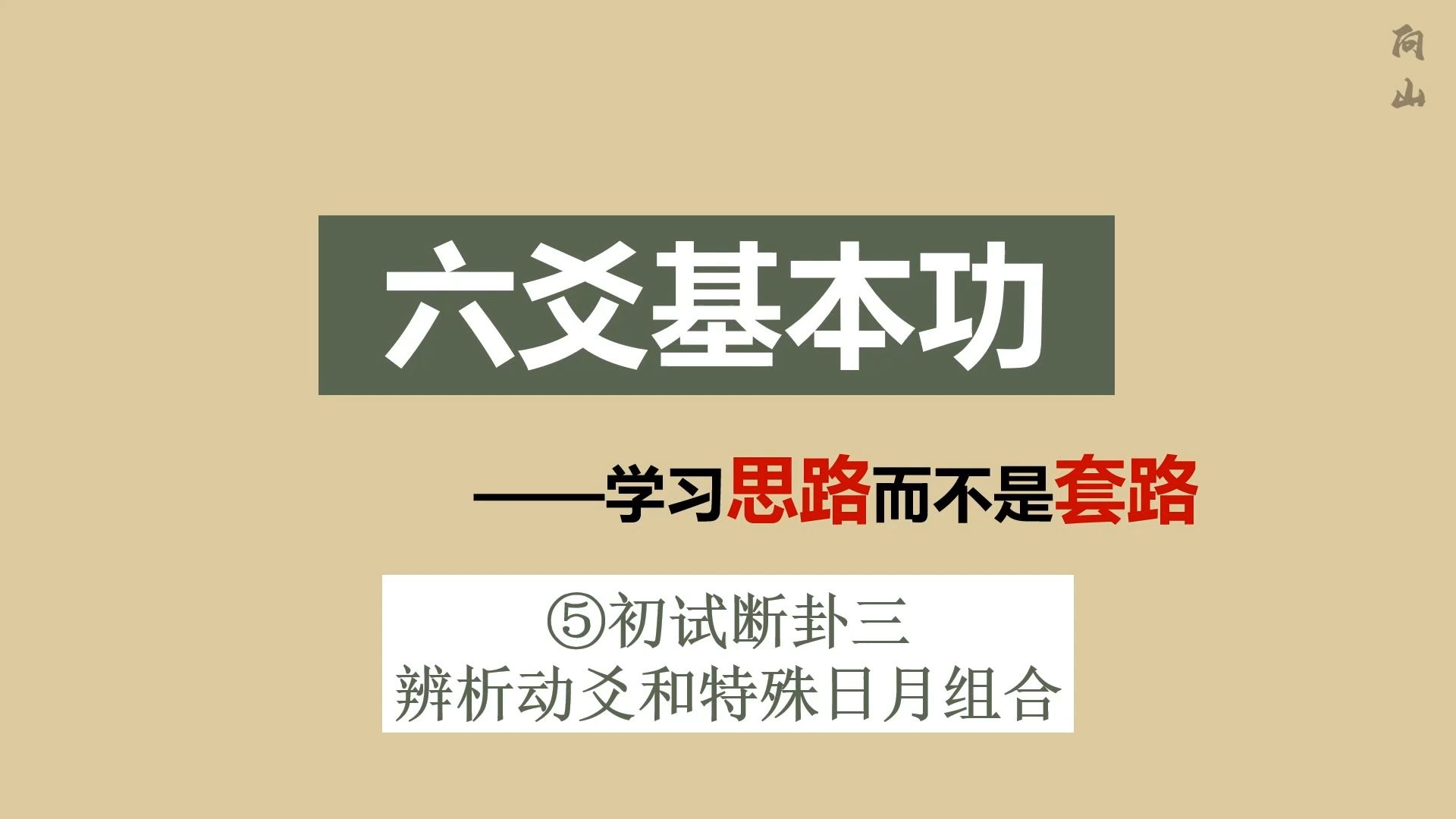 六爻基本功|自发动回头克但不为凶?辨析特殊日月组合与动爻判断吉凶的基本方式哔哩哔哩bilibili