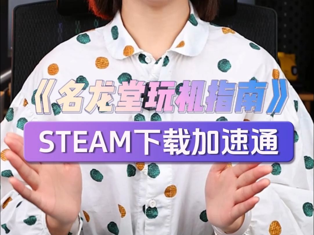 名龙堂玩机指南——STEAM下载加速通哔哩哔哩bilibili