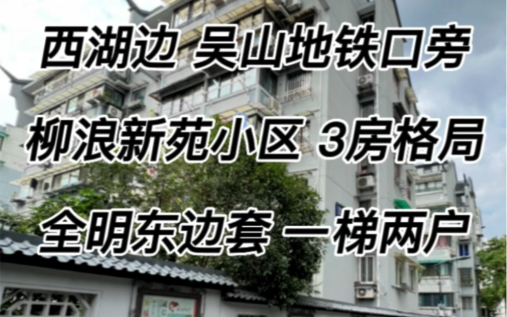 西湖边,柳浪闻莺门口,吴山广场地铁口旁,柳浪新苑小区,新出商品房小套,全明东边套3房,南北通透 一梯二户,满五不唯一,中间楼层,73.16方 495万...