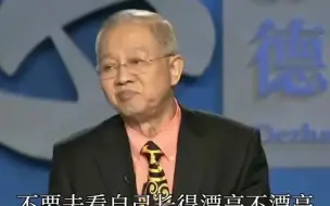 Tải video: 曾仕强：“你长得是不是漂亮，上天已经决定好的”