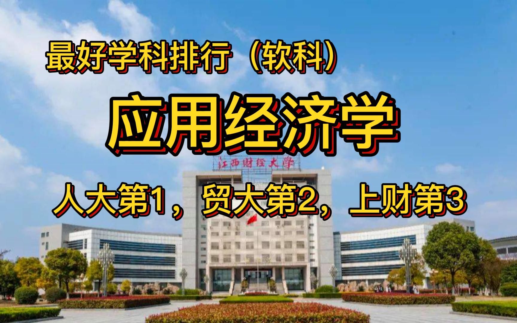 应用经济学学科排行(软科):北大第4,暨南第10,厦大第11哔哩哔哩bilibili