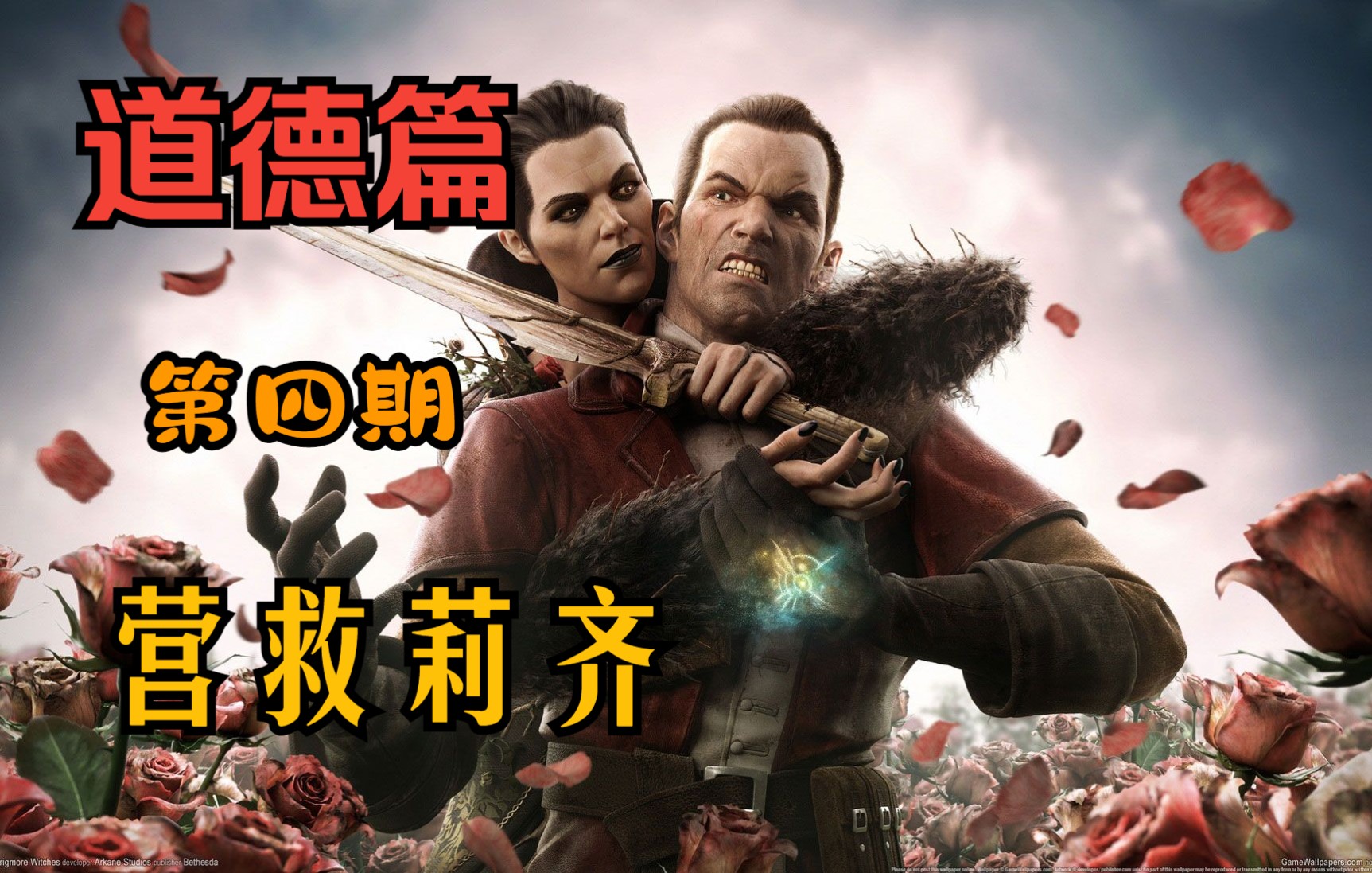 【凌轩】《耻辱道德篇》刺客大师幽灵潜入攻略解说重制版,营救莉齐