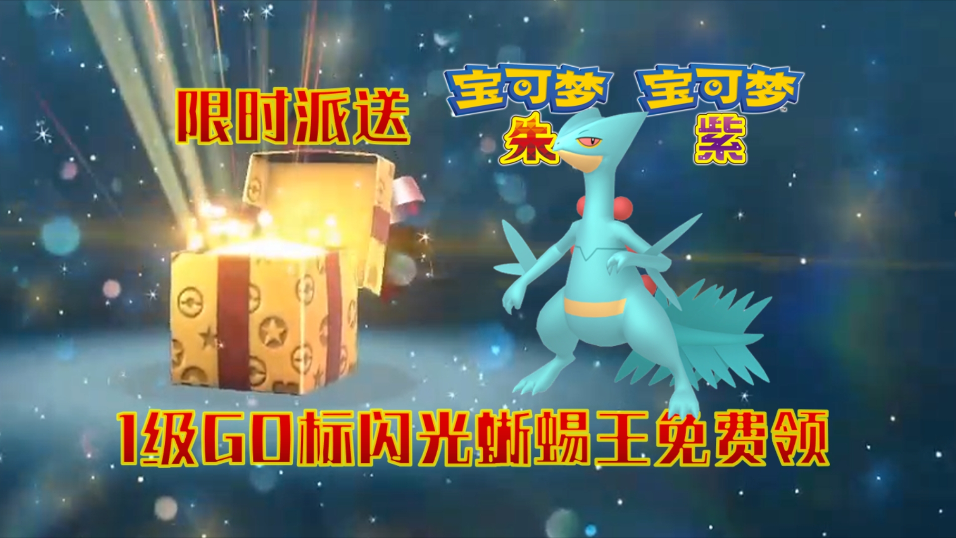 9 1级go标闪光蜥蜴王免费领!【宝可梦朱紫】