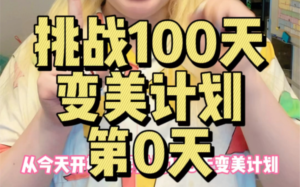 [图]挑战100天变美计划！第0天！