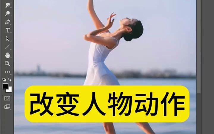 ps教程怎么改变图片人物的动作整图片人物动作技巧哔哩哔哩bilibili