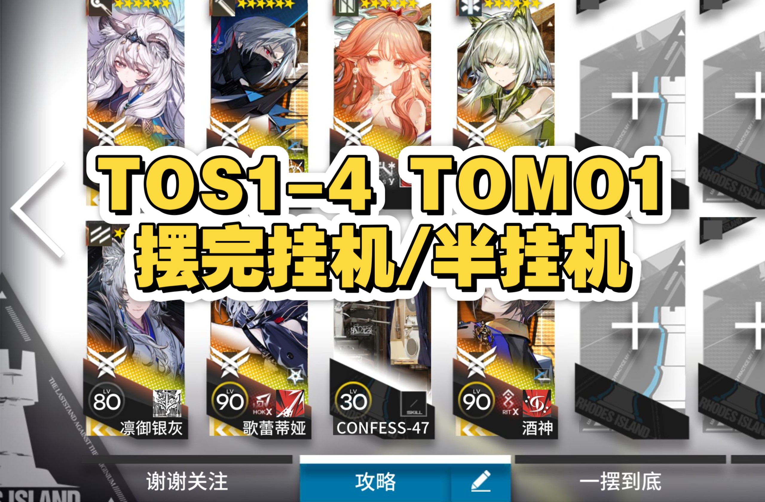 TOS1-TOS4突袭 TOMO1摆完挂机