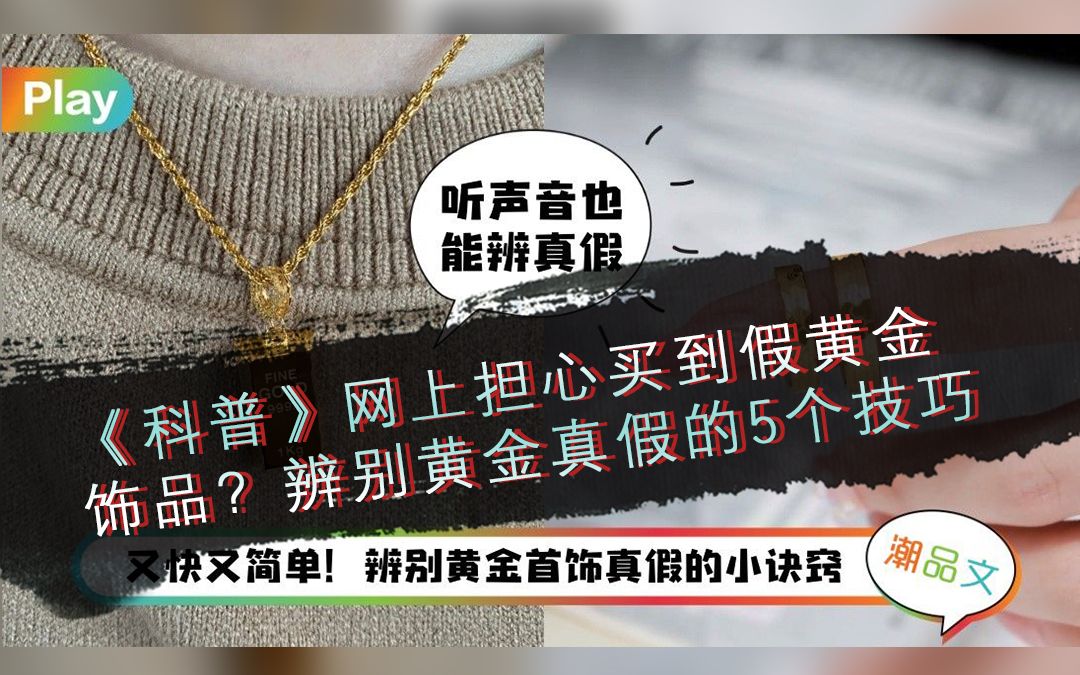 《科普》网上担心买到假黄金饰品?辨别黄金真假的5个技巧哔哩哔哩bilibili