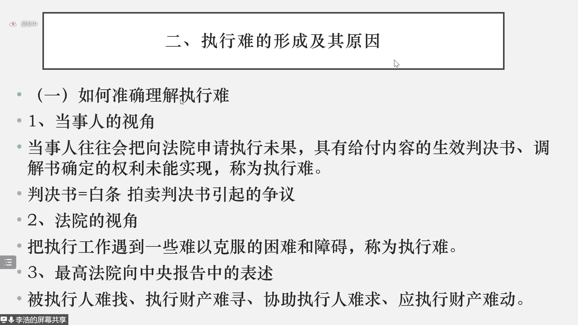 [图]【讲座】司法改革视域下民事强制执行制度的改革与发展