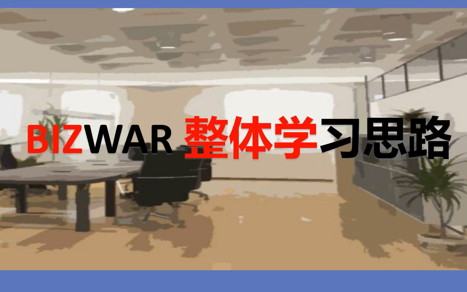 企业竞争模拟大赛bizwar运营赛道系列1:整体学习思路(从零开始的企模生涯)哔哩哔哩bilibili