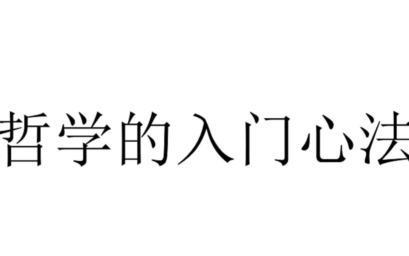 【八分钟哲学ⷥ혥œ褸𛤹‰】5哲学的入门心法哔哩哔哩bilibili