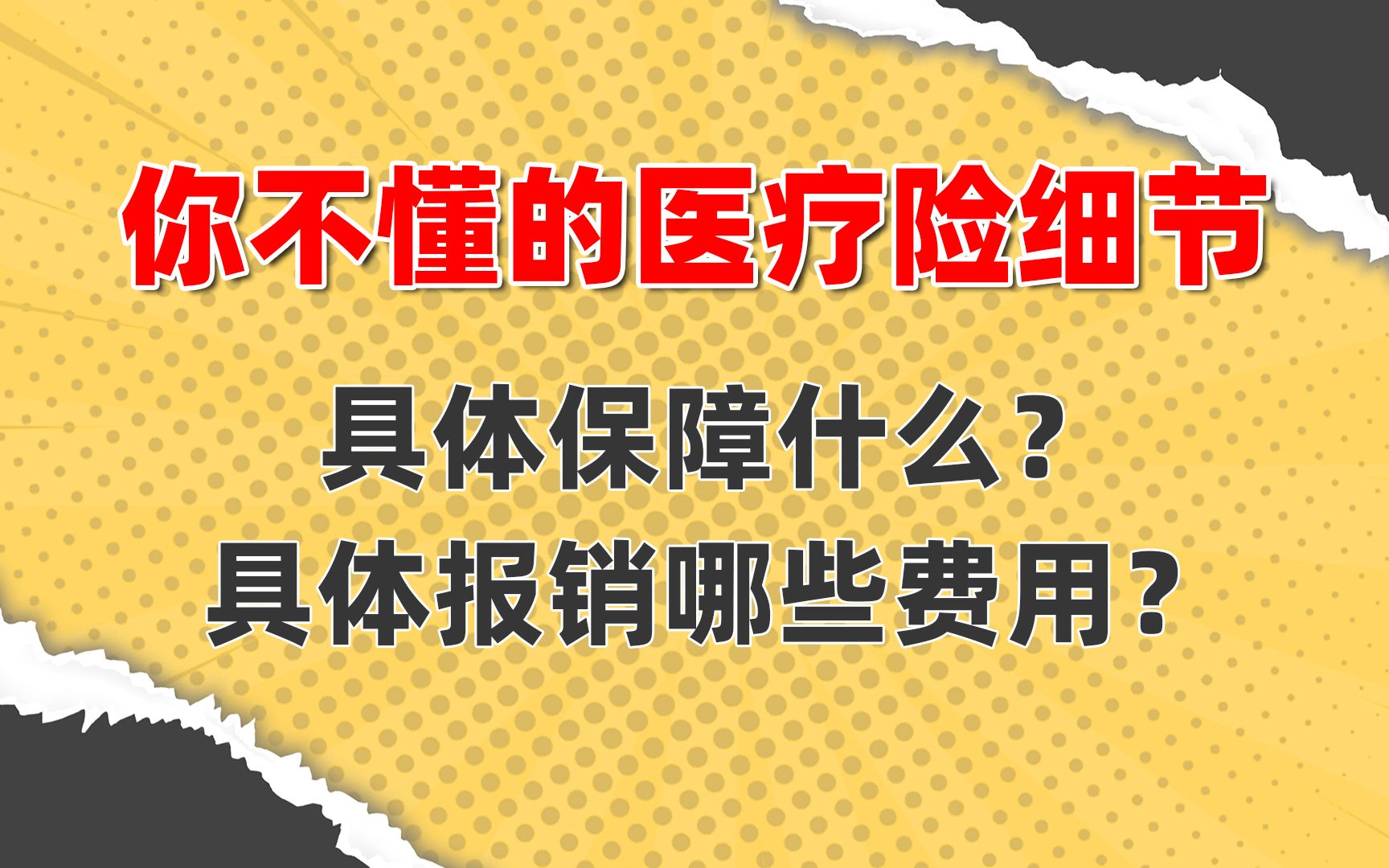 你未必了解的医疗险细节!(百万医疗险/中端医疗险)哔哩哔哩bilibili