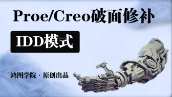Proe/Creo破面修补——IDD模式
