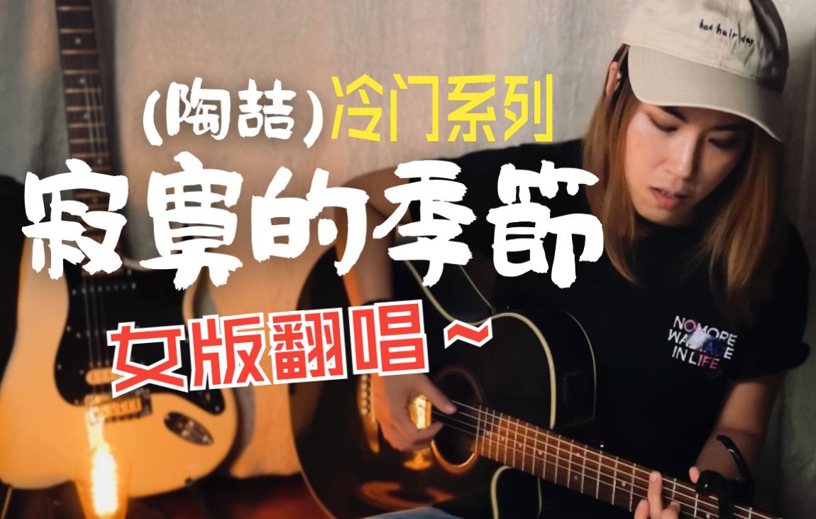 最寂寞的歌? 多想要向过去告别..《寂寞的季节》陶喆 Cover | 吉他弹唱  路易诗Lil.Lulu哔哩哔哩bilibili