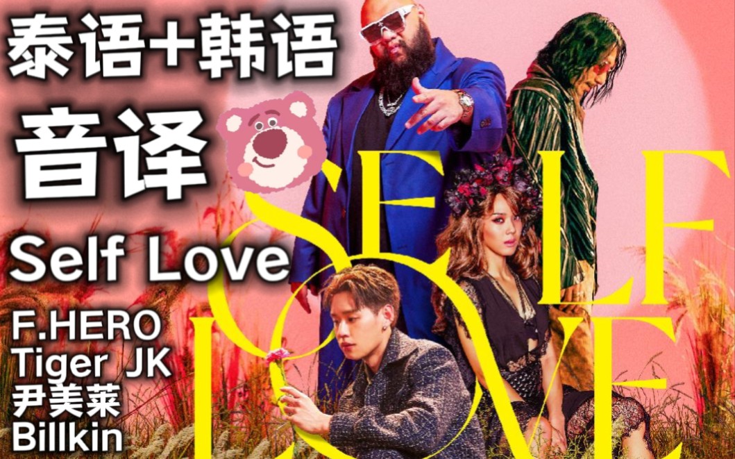 [图]【F.HERO/Tiger JK/尹美莱/Billkin】Self Love 泰语/韩语 音译 中字 MV版