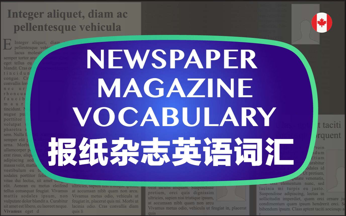 报纸杂志常用英语词汇,加拿大外教标准发音,中英图文对照哔哩哔哩bilibili