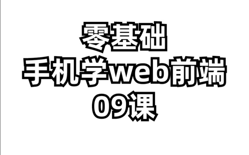 手机自学web前端,9课,每天几个html 标签,css样式哔哩哔哩bilibili