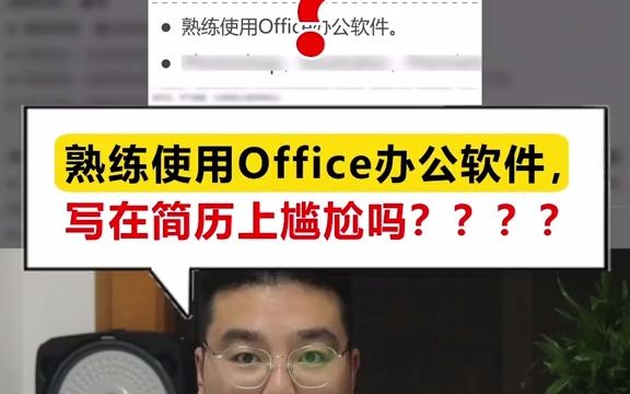 【秋招】简历制作 熟练使用Office办公软件,写在简历上尴尬吗?哔哩哔哩bilibili