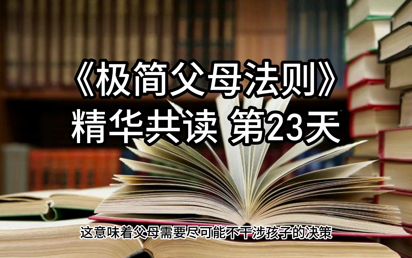 [图]精华共读 第23天《极简父母法则》