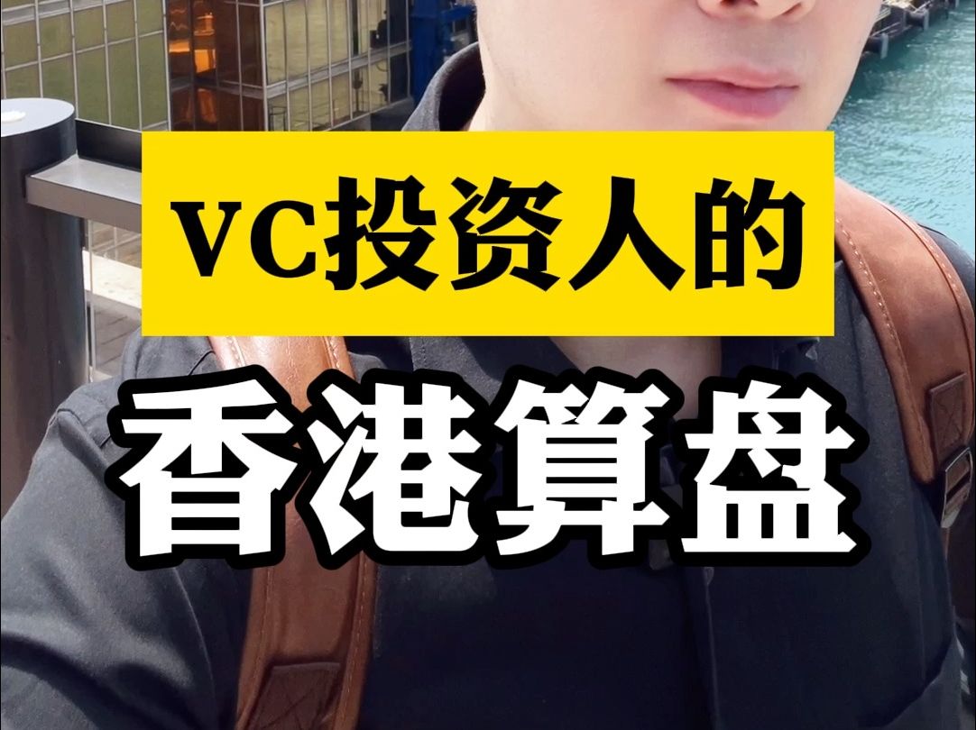 3000万一个,"中产"vc投资人忙着拿香港身份证