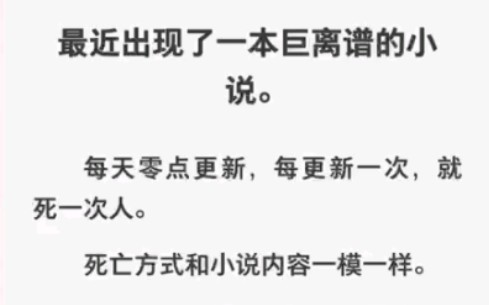 最近出现了本巨离谱小说,每更新一次就死一次人,死亡方式竟然……zhihu小说《零点恐怖预言》哔哩哔哩bilibili