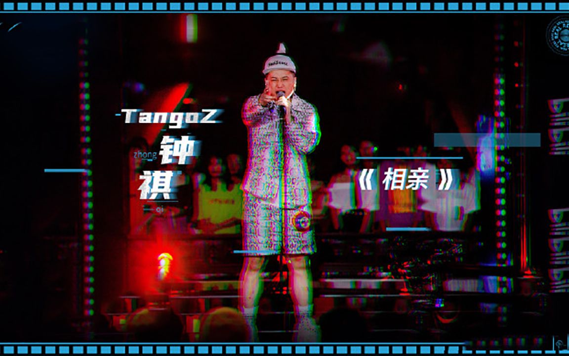 [图]【完整版】说唱新世代Tangoz单口相声《相亲》靠#奇葩相亲有多好笑#上了热搜！期待在喜剧节目上看到你哦