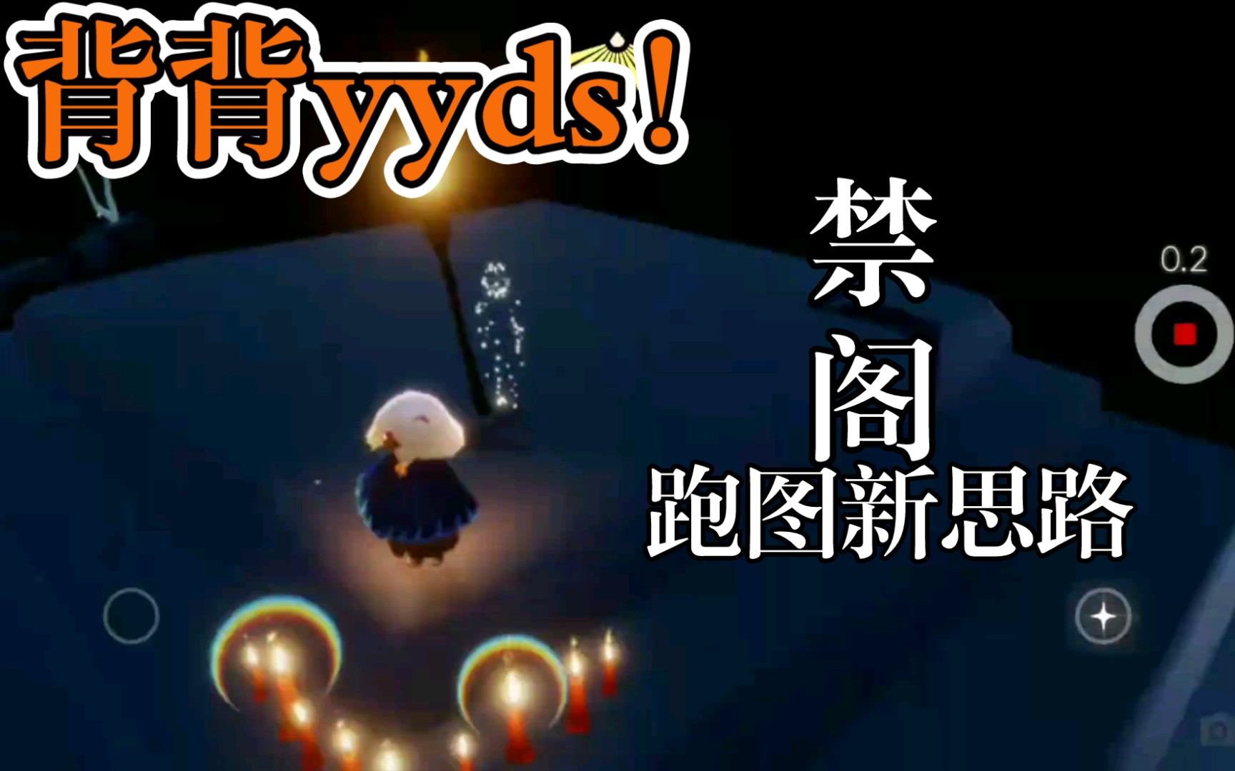 背背yyds用bug战胜bug禁阁跑图新思路