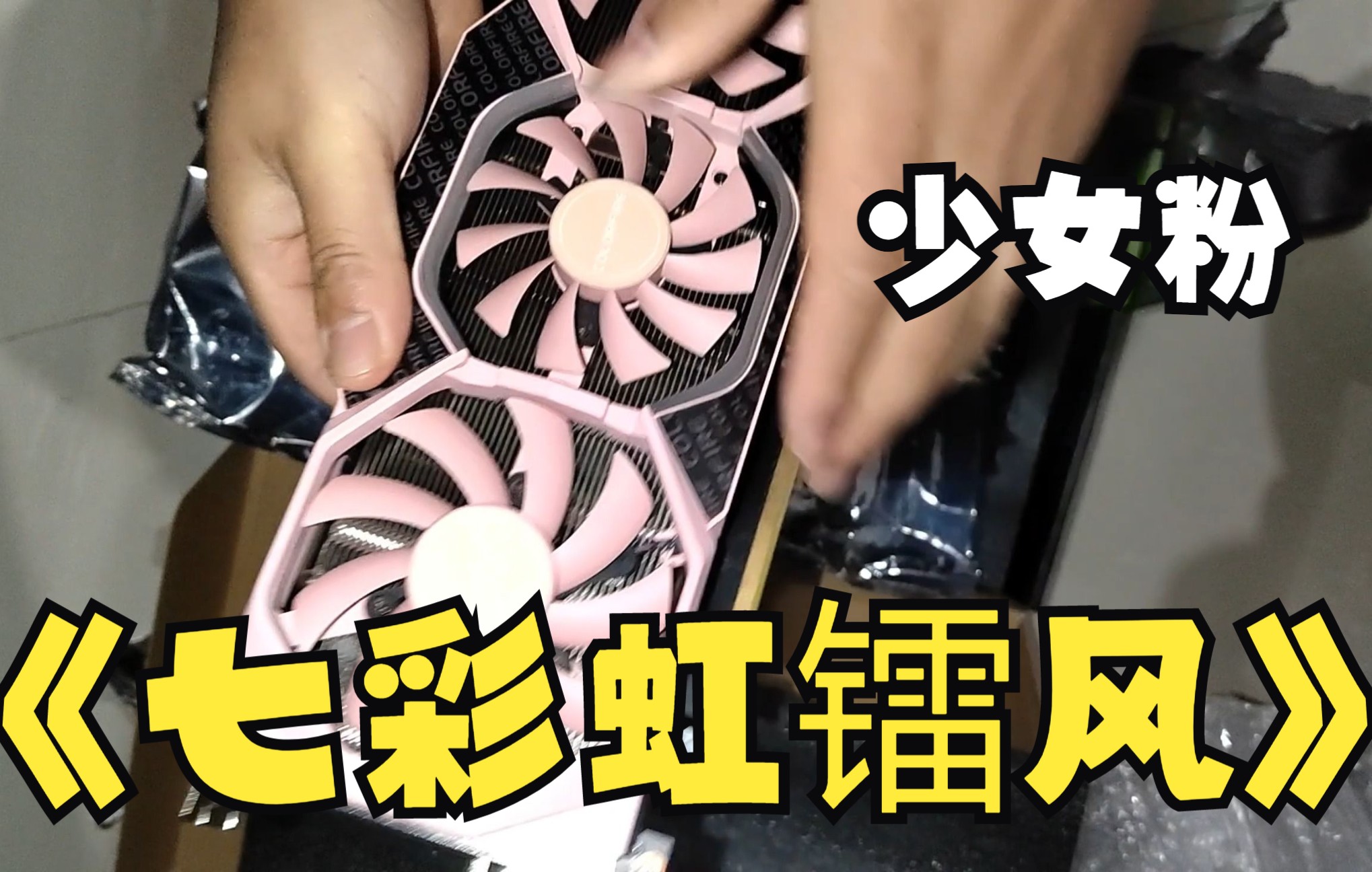 小黄鱼购买的七彩虹镭风2060元气满满开箱跑分(一)