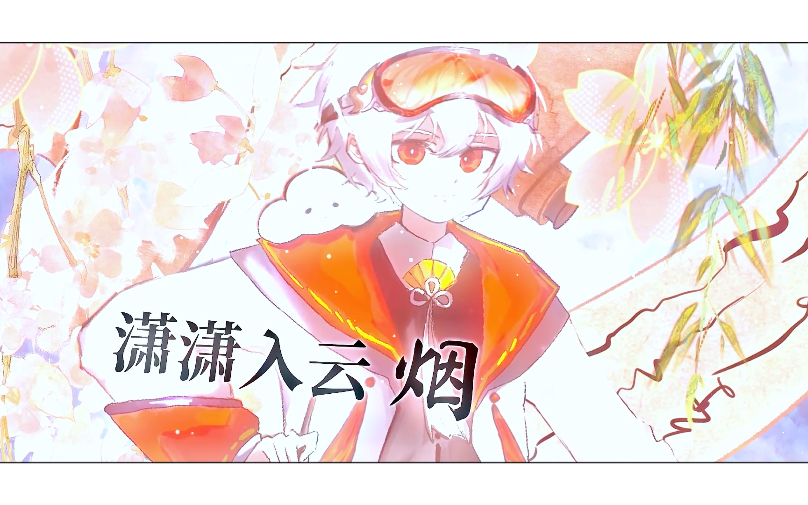 马步谣翻唱~可爱江湖小正太(原创pv付)哔哩哔哩bilibili