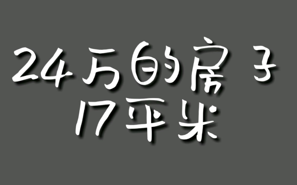 24万能买到什么房子?17平米蜗居‖老破旧超小户型‖不知道转了多少手的二手房‖鬼迷心窍才买它哔哩哔哩bilibili