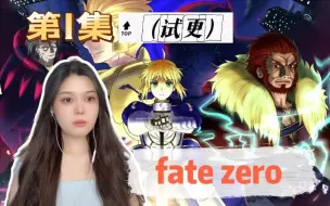 Download Video: 第一次看【fate zero】试更第1集 reaction  英灵召唤！！！！