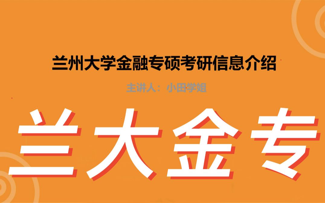 【兰州大学金融专硕】看完离上岸更近一步!兰大金专全网最全最详细考情信息讲解(上)哔哩哔哩bilibili